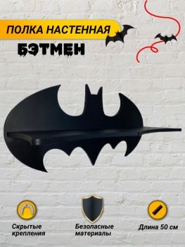 Полка Бэтмен